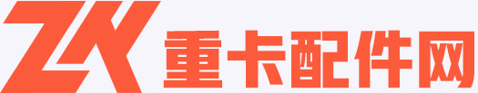 重汽配件网